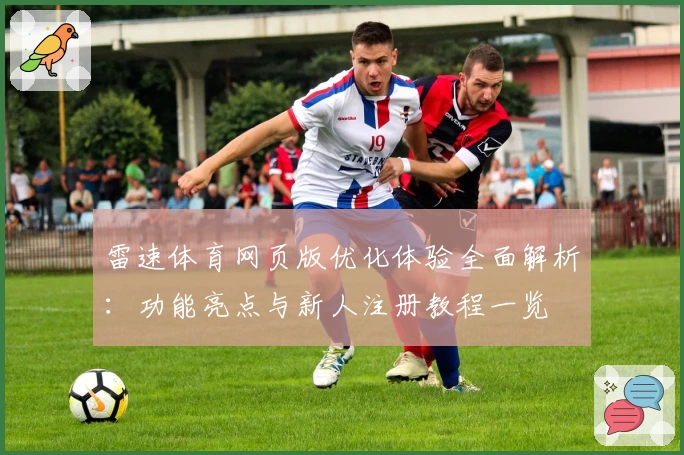 雷速体育网页版优化体验全面解析：功能亮点与新人注册教程一览