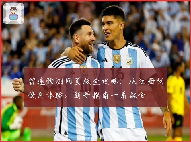 雷速预测网页版全攻略:从注册到使用体验,新手指南一看就会
