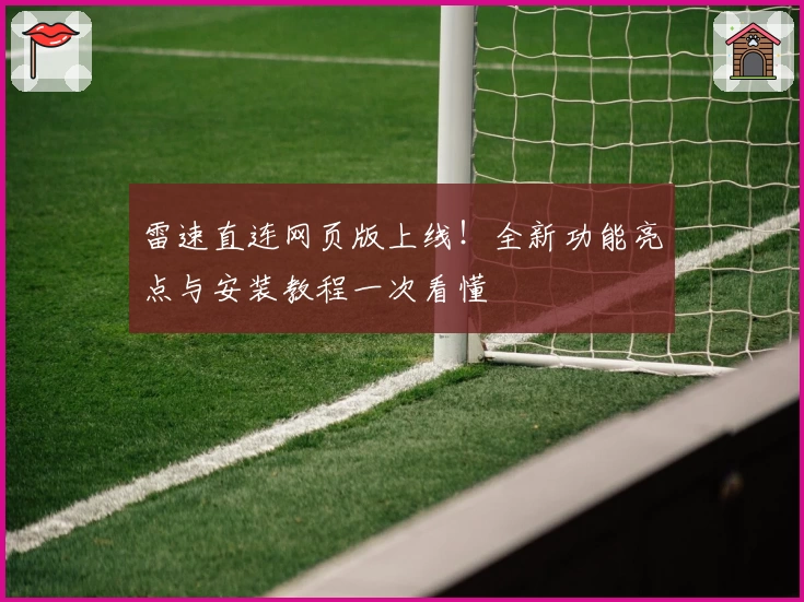 雷速直连网页版上线！全新功能亮点与安装教程一次看懂