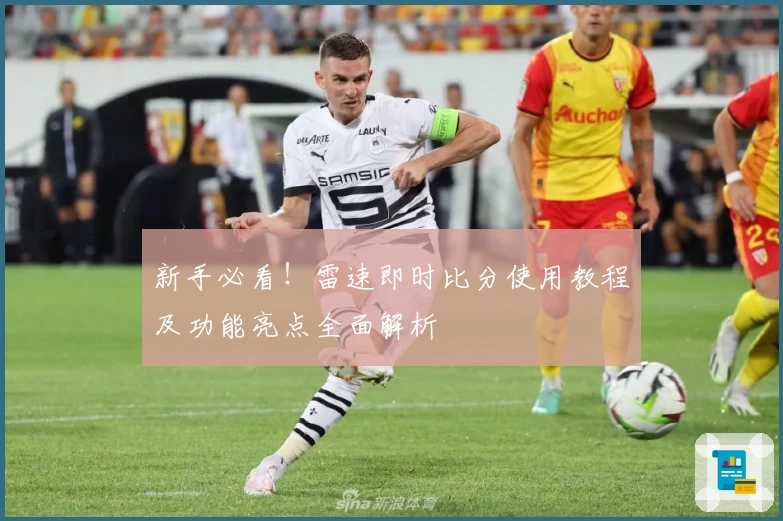 新手必看！雷速即时比分使用教程及功能亮点全面解析