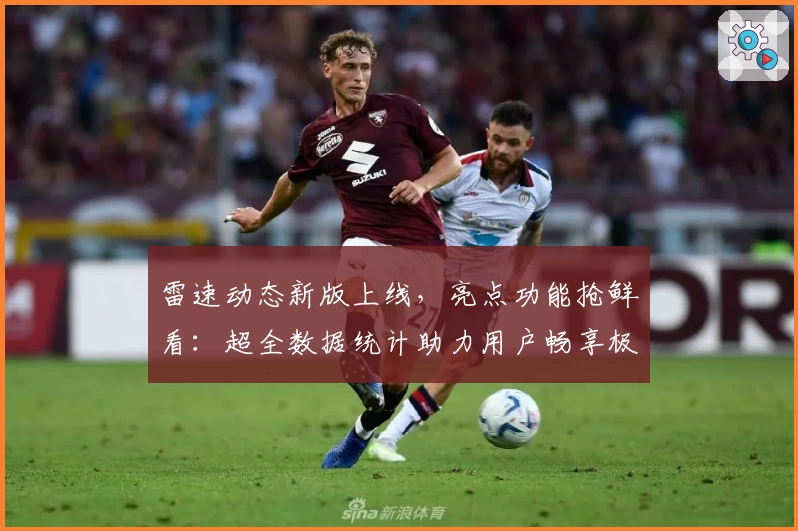雷速动态新版上线，亮点功能抢鲜看：超全数据统计助力用户畅享极致体验
