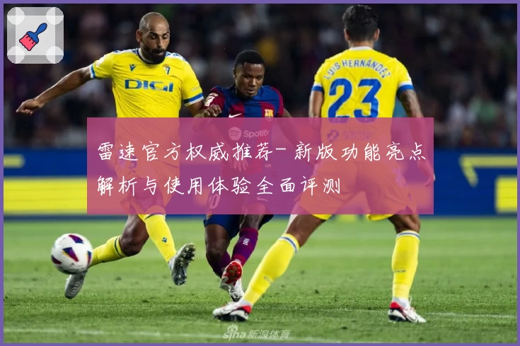 雷速官方权威推荐- 新版功能亮点解析与使用体验全面评测