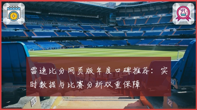 雷速比分网页版年度口碑推荐:实时数据与比赛分析双重保障