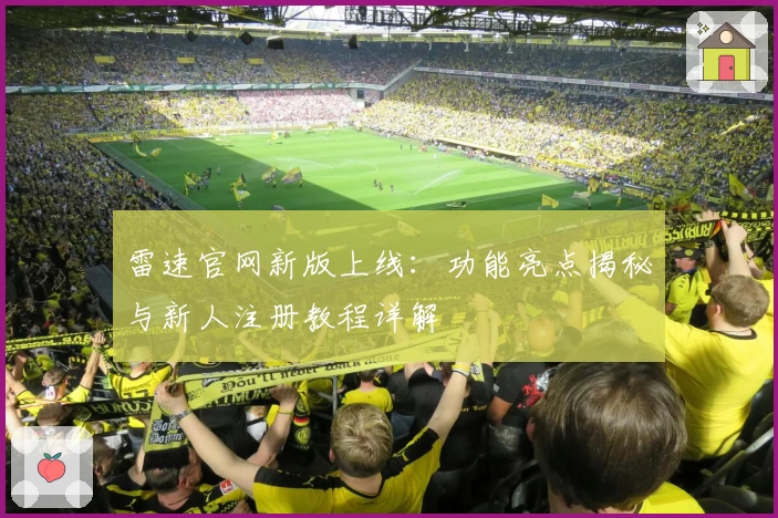 雷速官网新版上线:功能亮点揭秘与新人注册教程详解