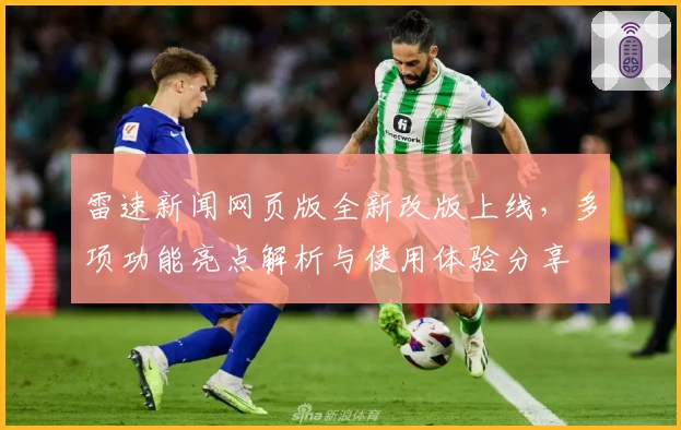 雷速新闻网页版全新改版上线，多项功能亮点解析与使用体验分享