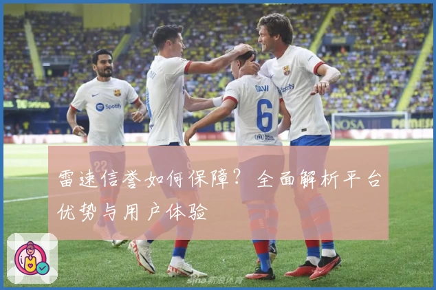 雷速信誉如何保障？全面解析平台优势与用户体验