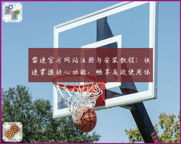 雷速官方网站注册与安装教程：快速掌握核心功能，畅享高效使用体验