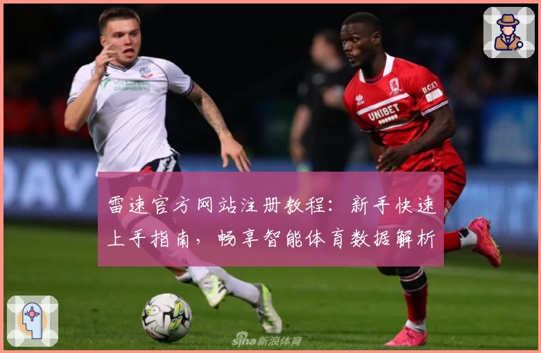 雷速官方网站注册教程：新手快速上手指南，畅享智能体育数据解析体验