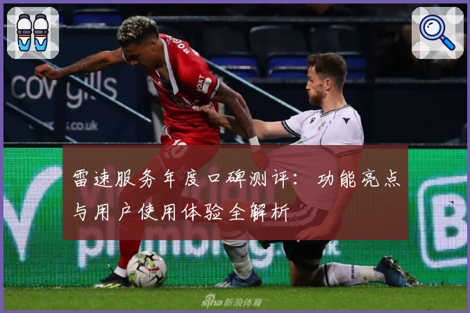 雷速服务年度口碑测评:功能亮点与用户使用体验全解析