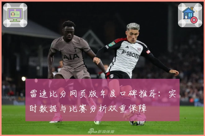 雷速比分网页版年度口碑推荐：实时数据与比赛分析双重保障