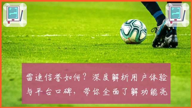 雷速信誉如何？深度解析用户体验与平台口碑，带你全面了解功能亮点
