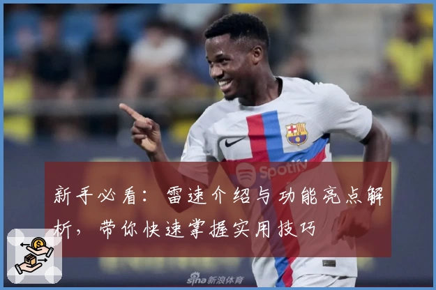 新手必看：雷速介绍与功能亮点解析，带你快速掌握实用技巧