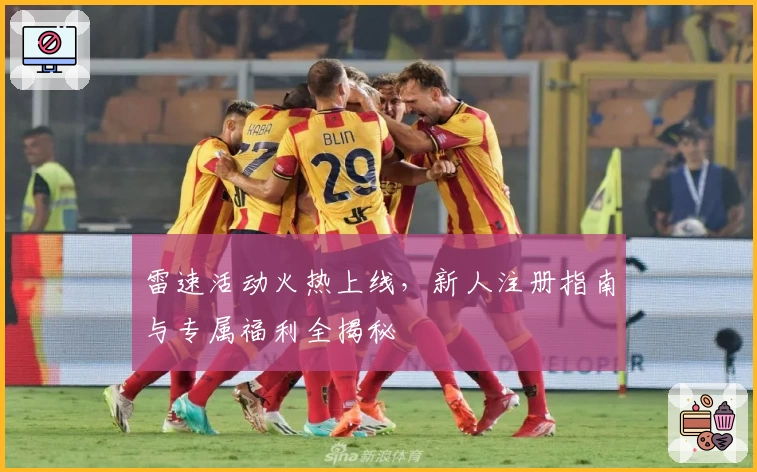 雷速活动火热上线，新人注册指南与专属福利全揭秘