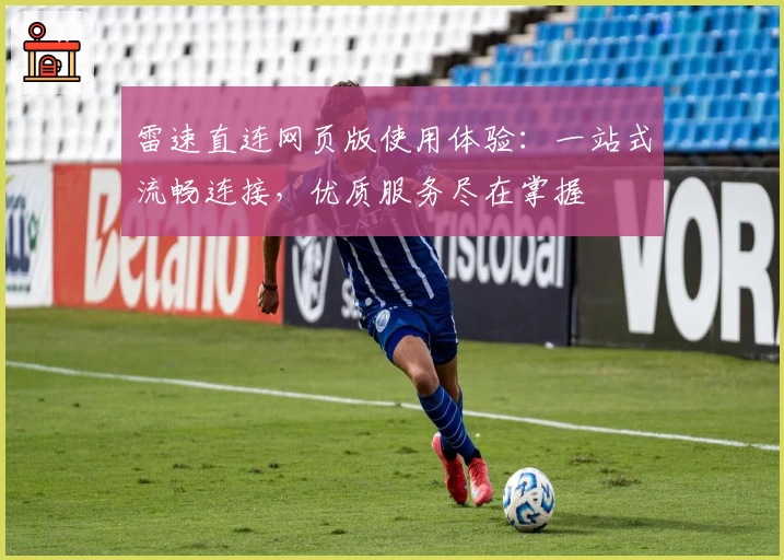 雷速直连网页版使用体验:一站式流畅连接,优质服务尽在掌握