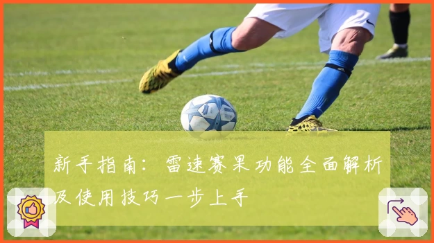 新手指南：雷速赛果功能全面解析及使用技巧一步上手