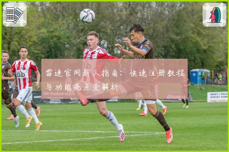 雷速官网新人指南:快速注册教程与功能亮点全解析