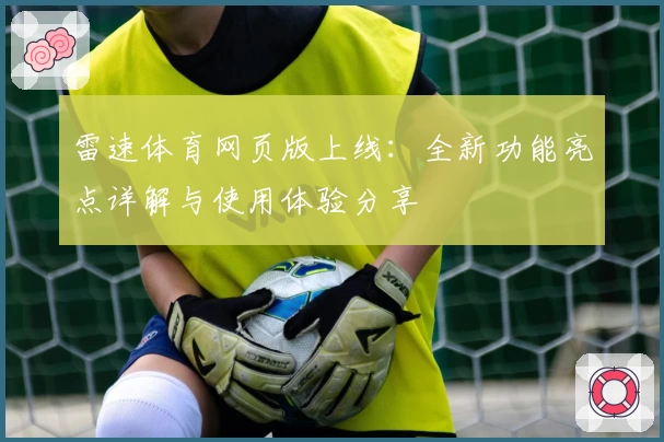 雷速体育网页版上线：全新功能亮点详解与使用体验分享