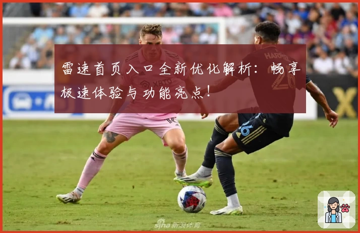 雷速首页入口全新优化解析：畅享极速体验与功能亮点！