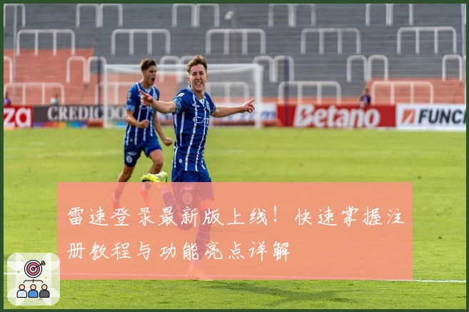 雷速登录最新版上线！快速掌握注册教程与功能亮点详解