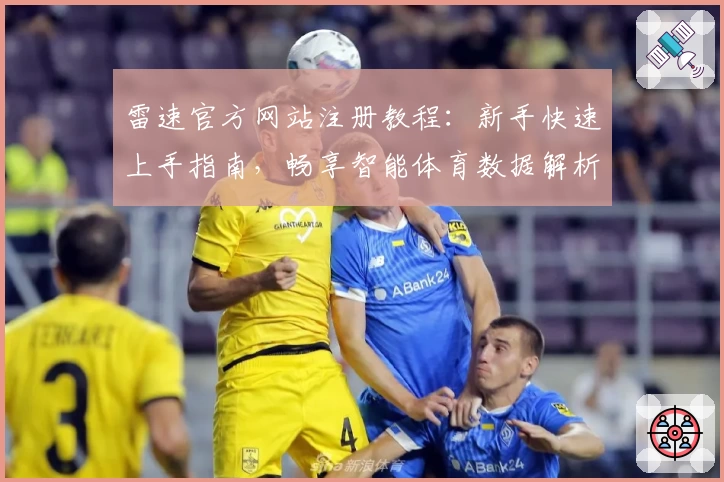 雷速官方网站注册教程：新手快速上手指南，畅享智能体育数据解析体验