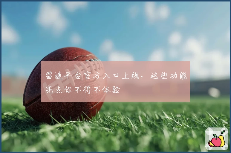 雷速平台官方入口上线，这些功能亮点你不得不体验