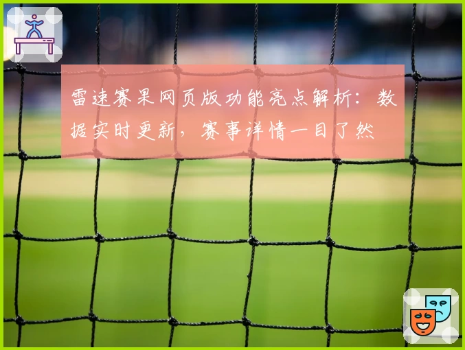 雷速赛果网页版功能亮点解析：数据实时更新，赛事详情一目了然