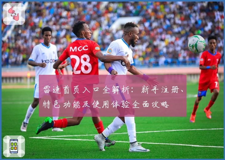 雷速首页入口全解析：新手注册、特色功能及使用体验全面攻略