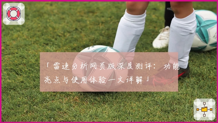 「雷速分析网页版深度测评：功能亮点与使用体验一文详解」