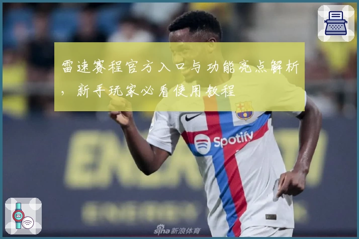 雷速赛程官方入口与功能亮点解析，新手玩家必看使用教程