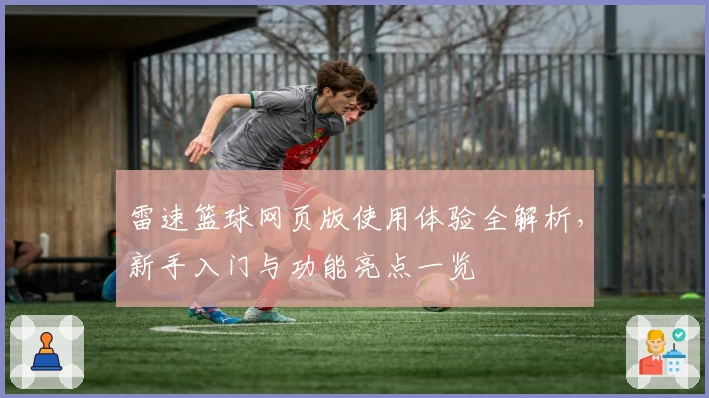 雷速篮球网页版使用体验全解析,新手入门与功能亮点一览