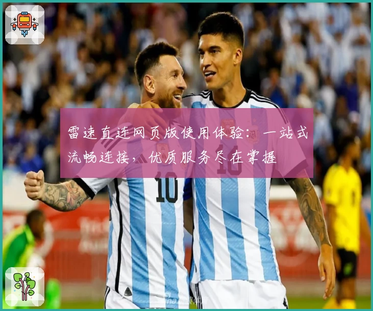 雷速直连网页版使用体验：一站式流畅连接，优质服务尽在掌握