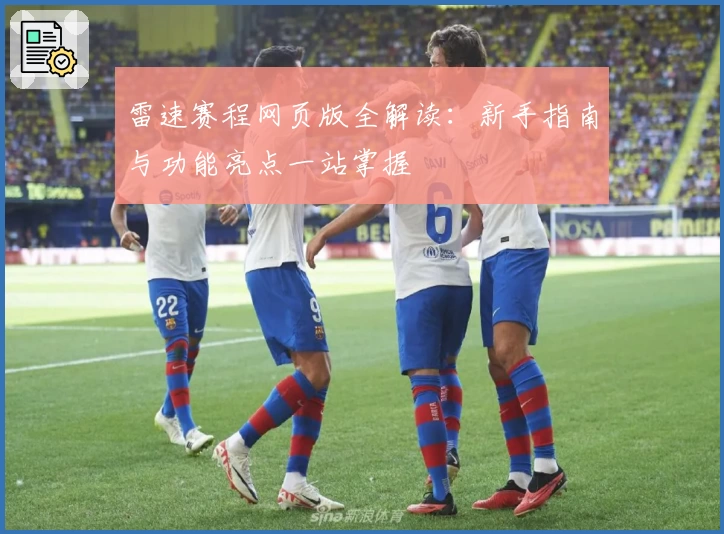 雷速赛程网页版全解读：新手指南与功能亮点一站掌握