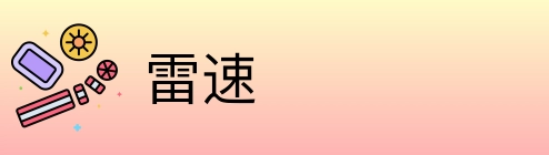 雷速 logo